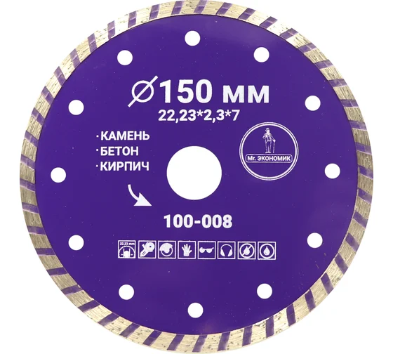 Диск алмазный бетон 150х22,2х2,3мм турбо Mr.Экономик